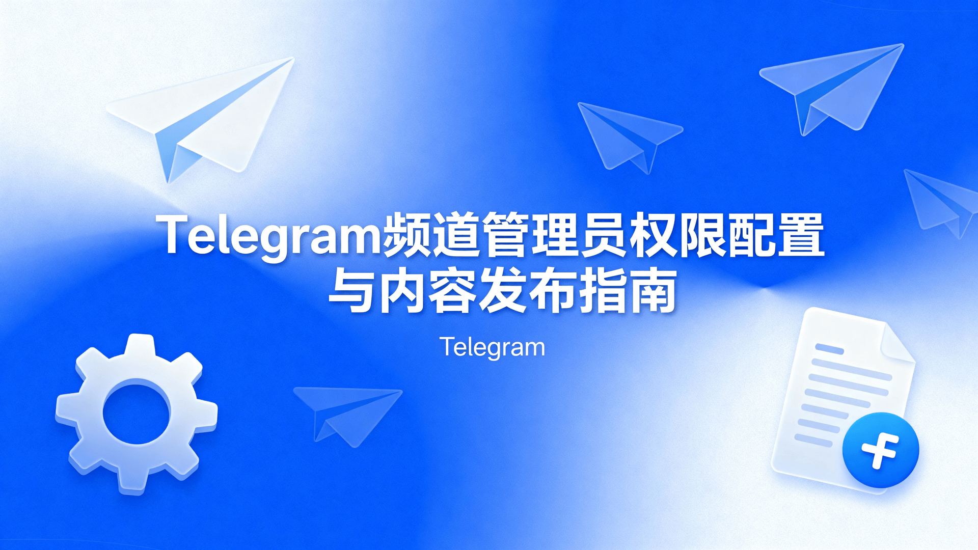 Telegram频道管理员权限配置与内容发布指南