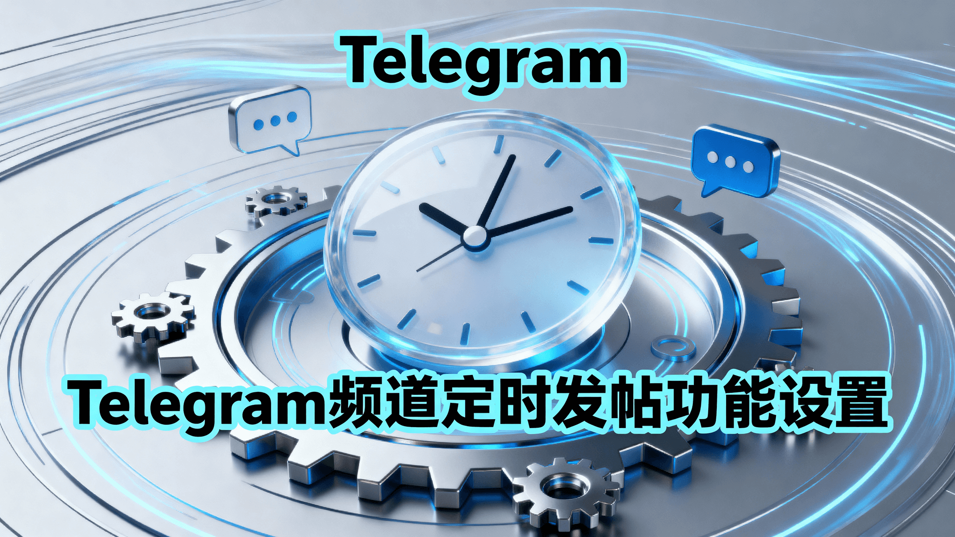 Telegram频道定时发帖功能设置