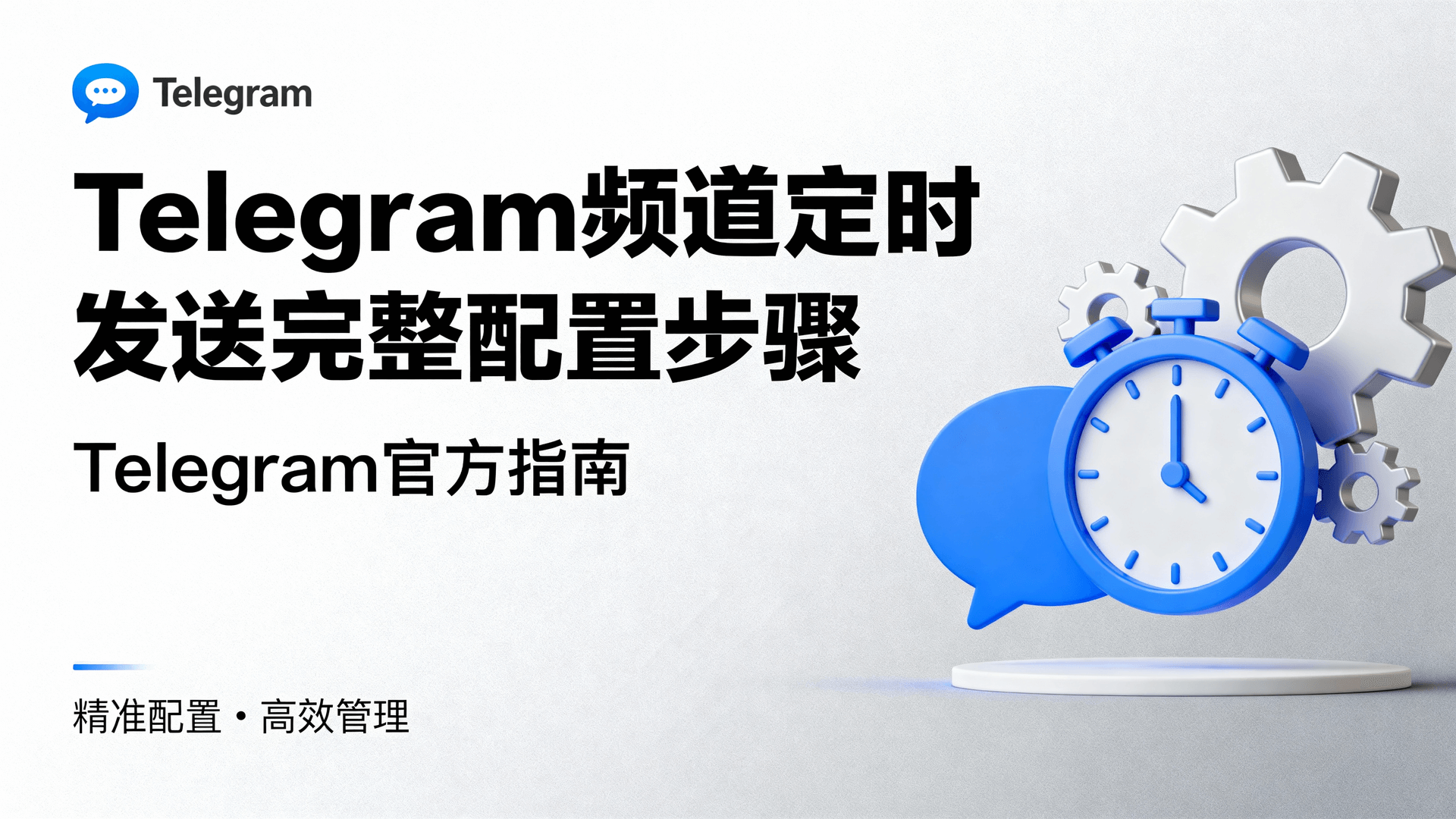 Telegram频道定时发送完整配置步骤
