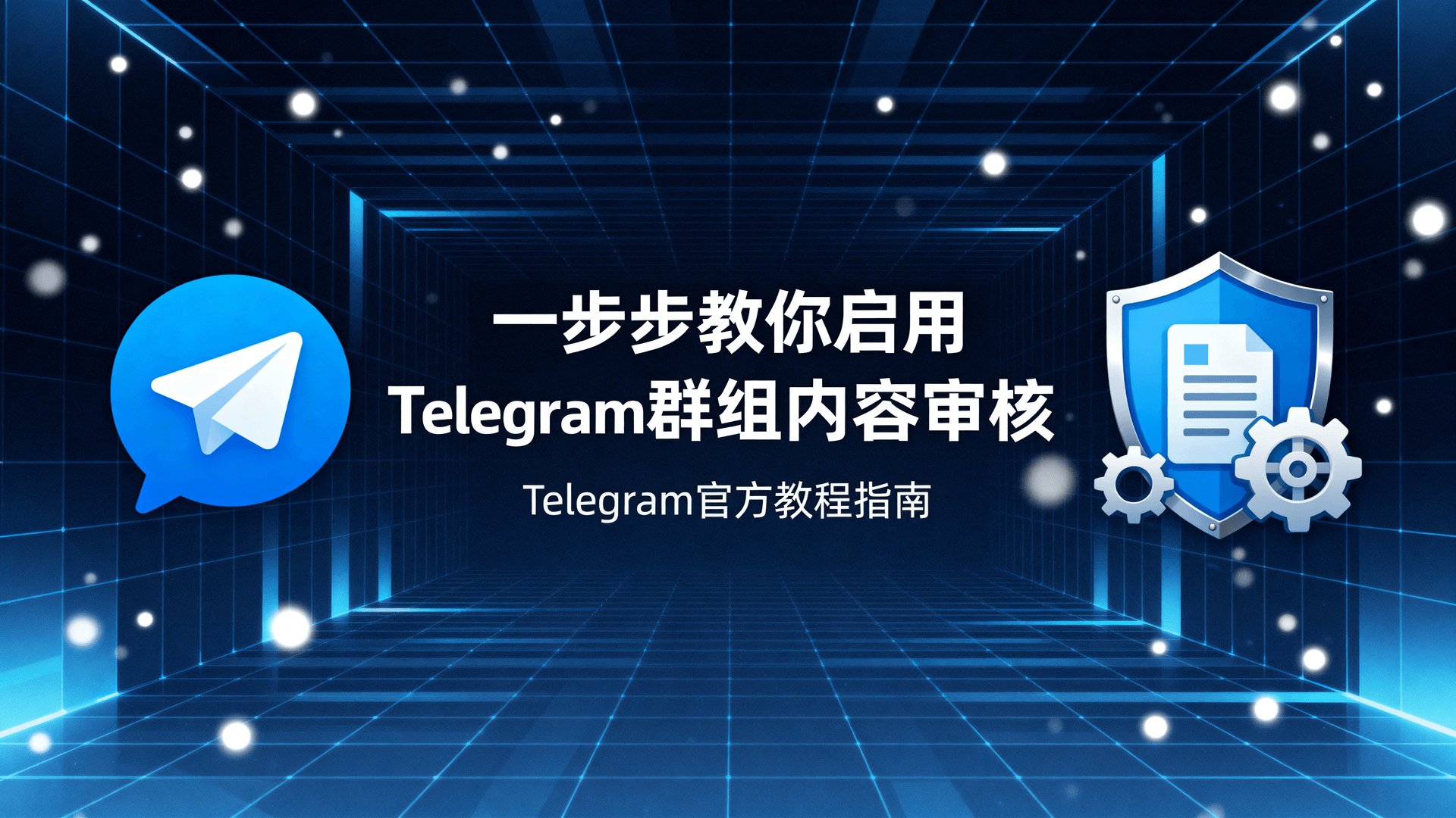 一步步教你启用Telegram群组内容审核