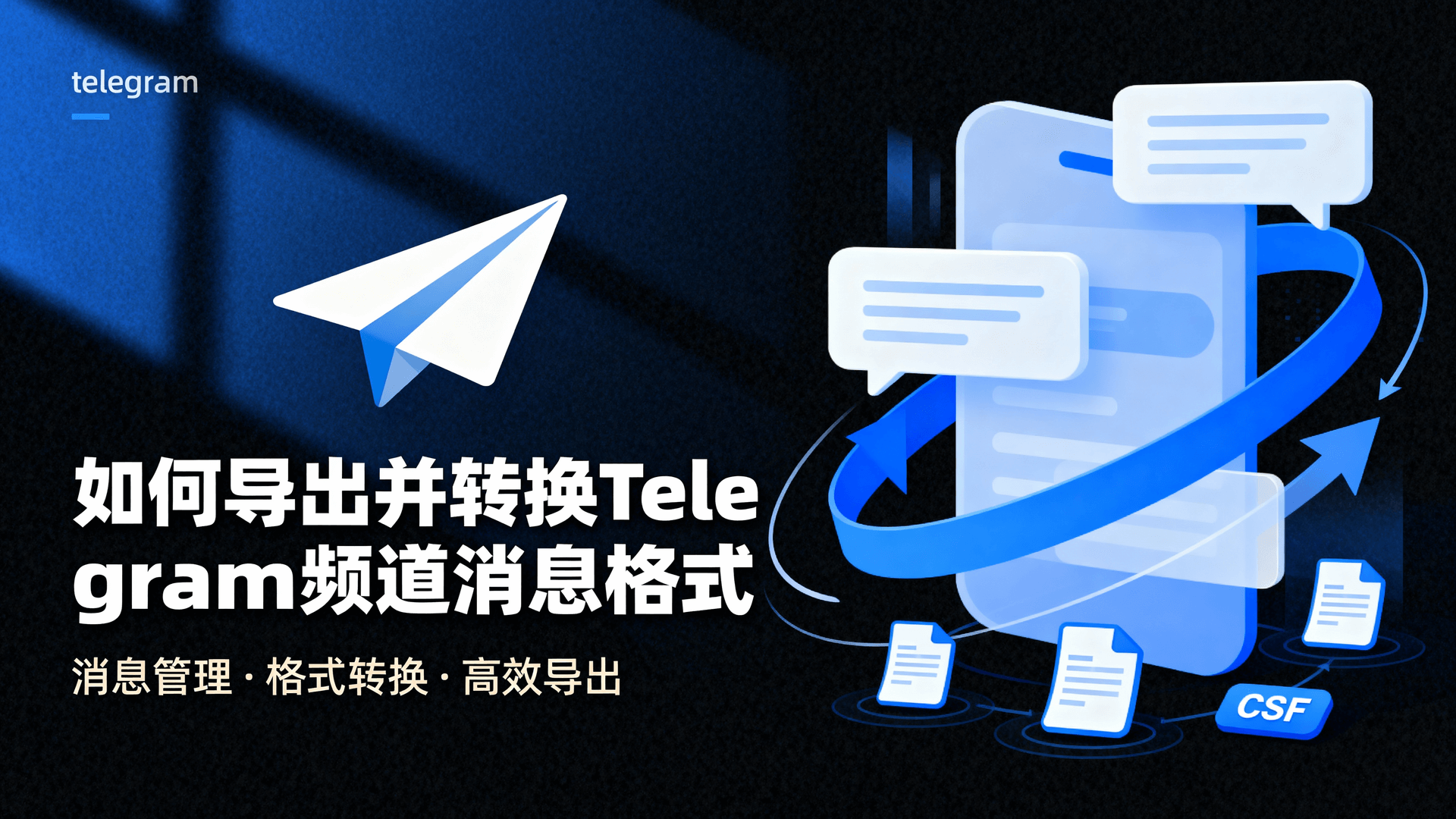 如何导出并转换Telegram频道消息格式