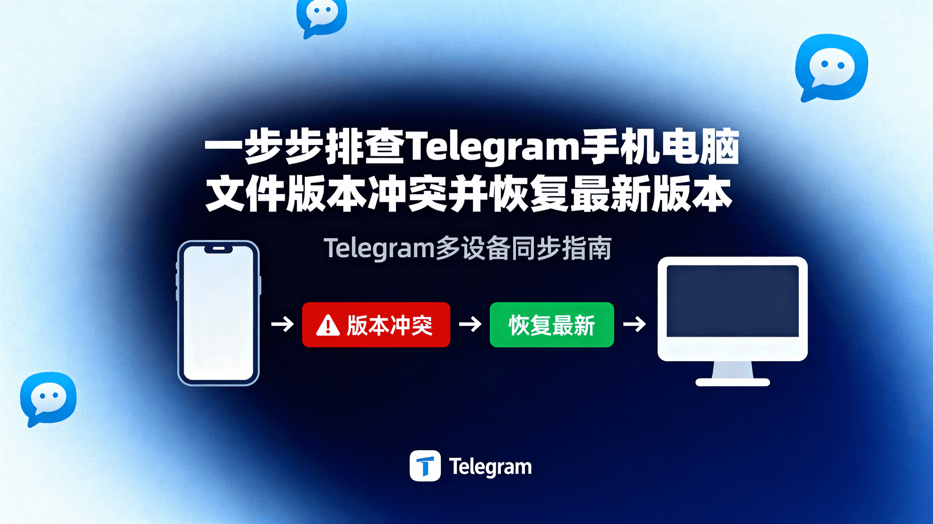 一步步排查Telegram手机电脑文件版本冲突并恢复最新版本