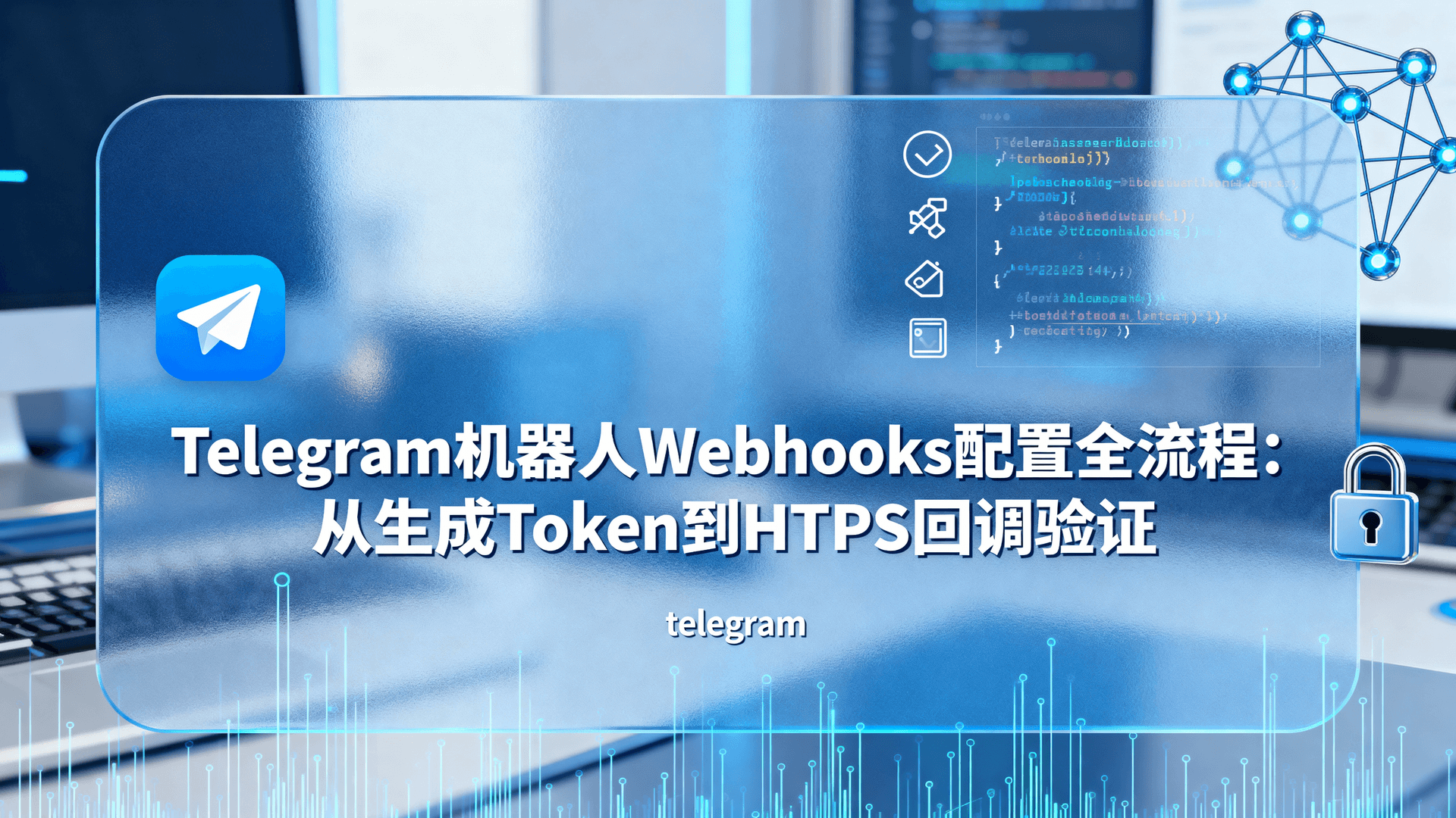 Telegram机器人Webhooks配置全流程:从生成Token到HTTPS回调验证