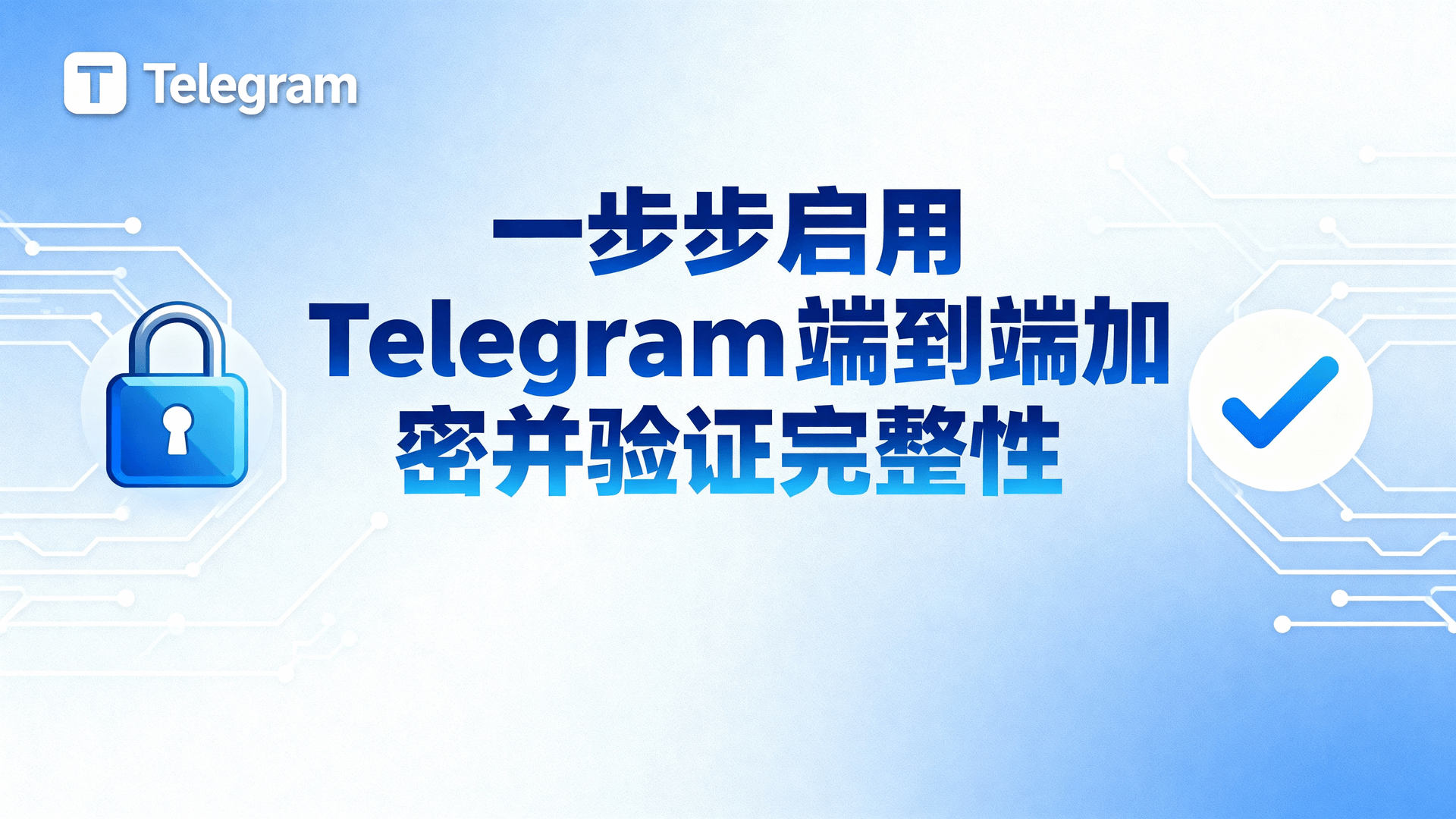 一步步启用Telegram端到端加密并验证完整性