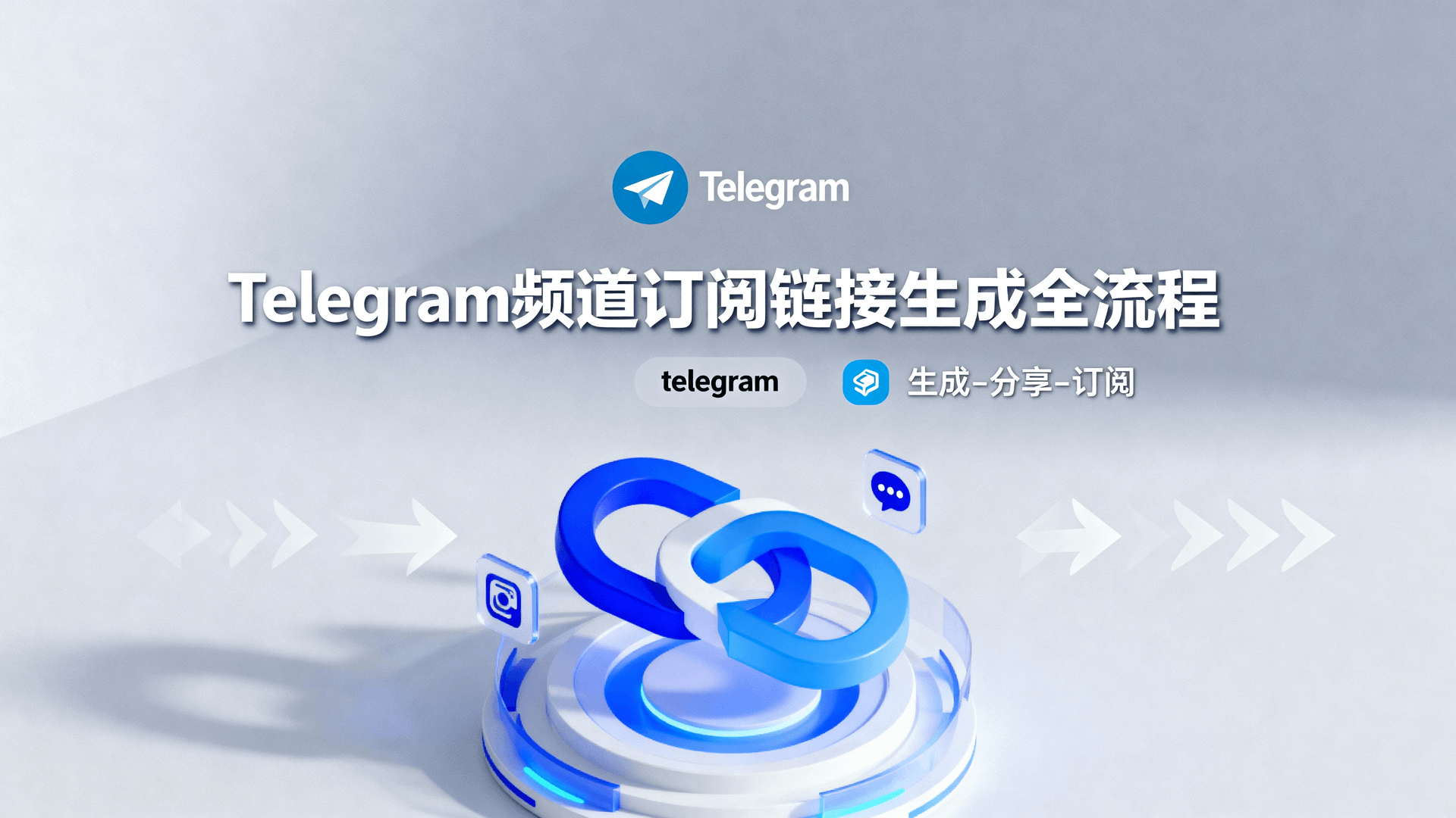 Telegram频道订阅链接生成全流程