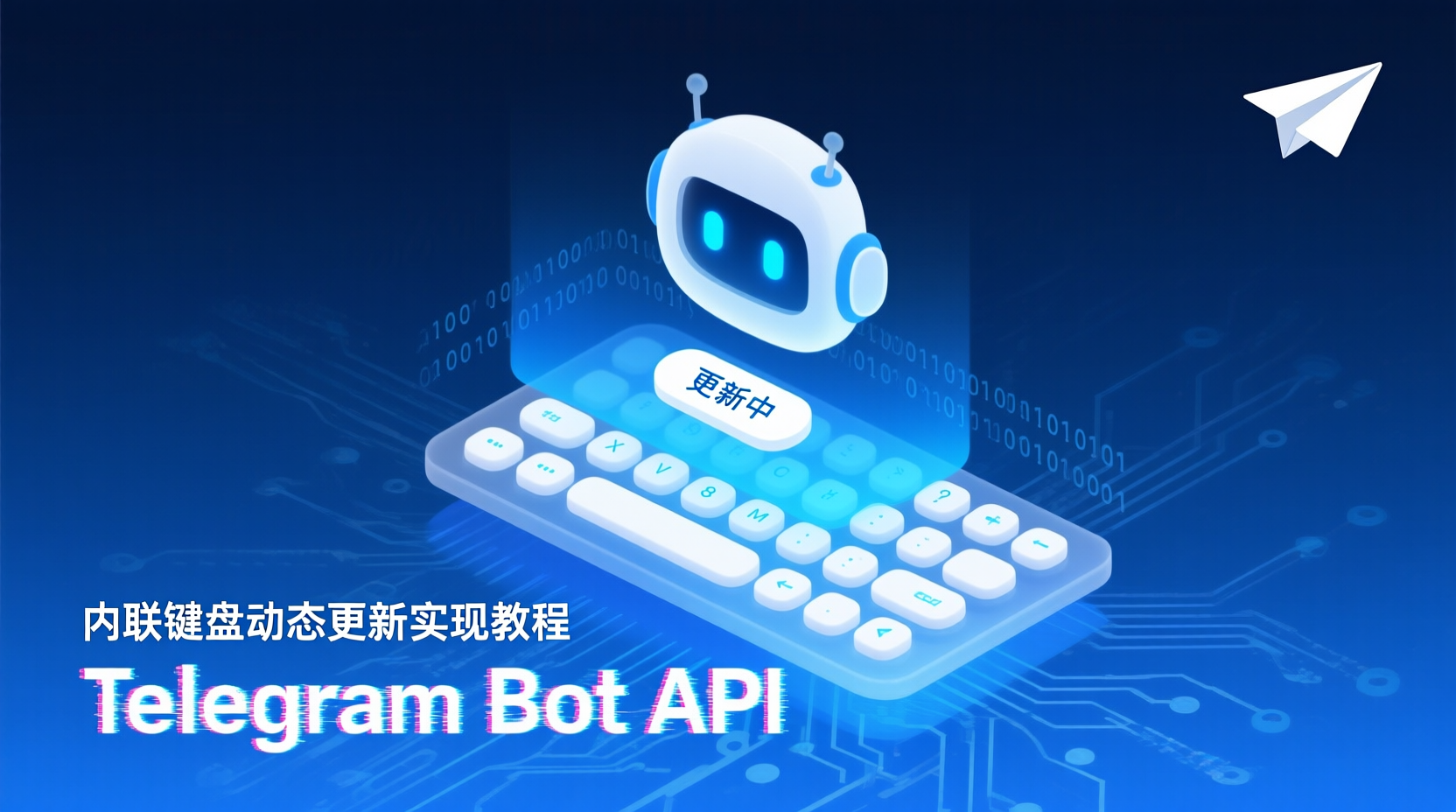 内联键盘动态更新实现教程：Telegram Bot API