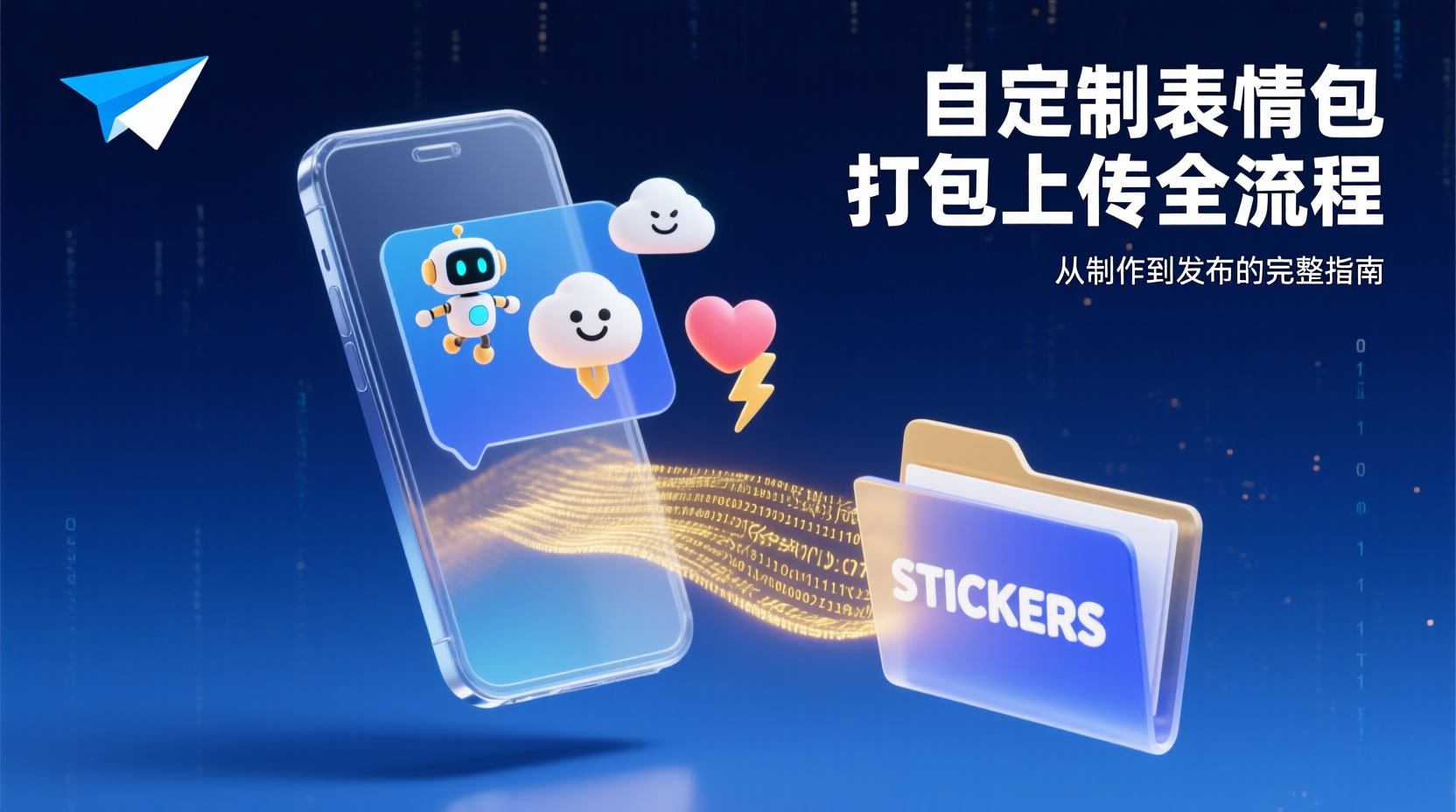 Telegram自定义表情包打包上传全流程
