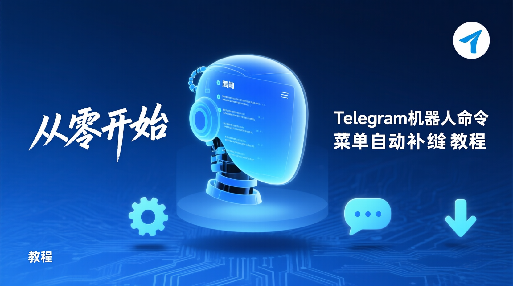 从零开始：配置Telegram机器人命令菜单自动补全教程